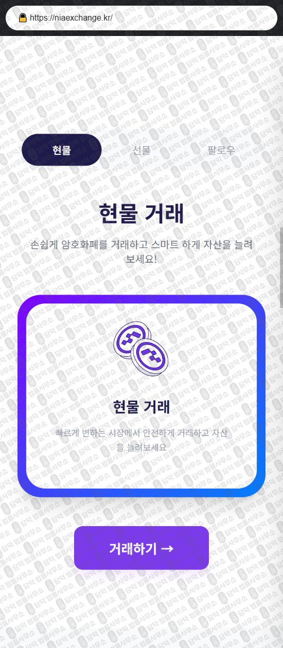 이 사진은 담덕법률사무소에서 캡쳐해둔 NIA 웹사이트 캡쳐 사진이며 URL은 niaexchange.kr 입니다.