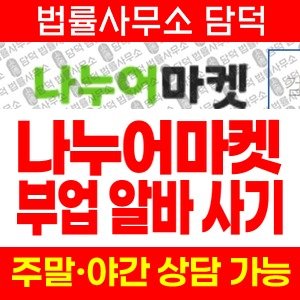 나누어마켓(URL) 사기 피해 정보 · 담덕법률사무소