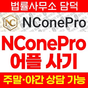 연계(NConePro) 사기 피해 정보 · 담덕법률사무소