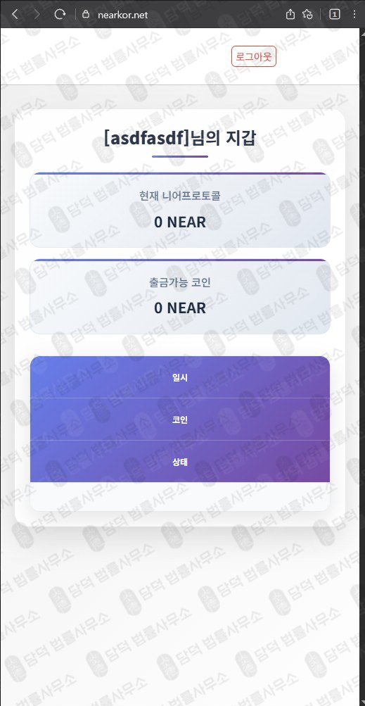 이 사진은 담덕법률사무소에서 캡쳐해둔 접속(NEAR) 웹사이트 캡쳐 사진이며 URL은 nearkor.net 입니다.