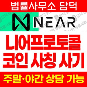접속(NEAR) 사기 피해 정보 · 담덕법률사무소