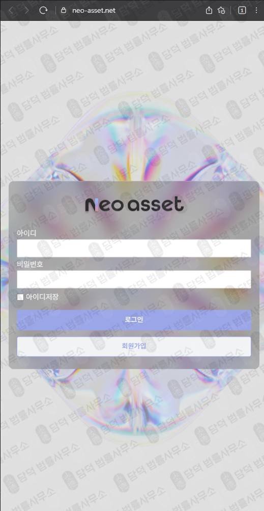 이 사진은 담덕법률사무소에서 캡쳐해둔 네오에셋(HTS) 웹사이트 캡쳐 사진이며 URL은 neo-asset.net 입니다.