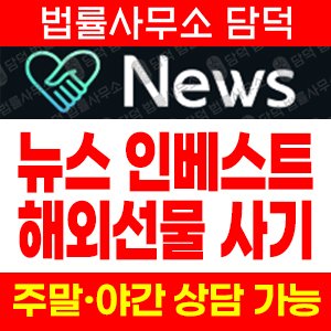 해외선물(NEWS) 사기 피해 정보 · 담덕법률사무소