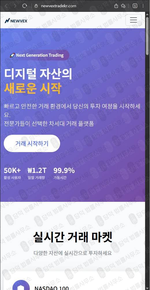 이 사진은 담덕법률사무소에서 캡쳐해둔 사기차단(NEWVEX) 웹사이트 캡쳐 사진이며 URL은 newvextrade.com 입니다.