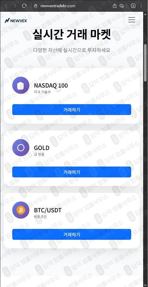 이 사진은 담덕법률사무소에서 캡쳐해둔 사기차단(NEWVEX) 웹사이트 캡쳐 사진이며 URL은 newvextrade.com 입니다.