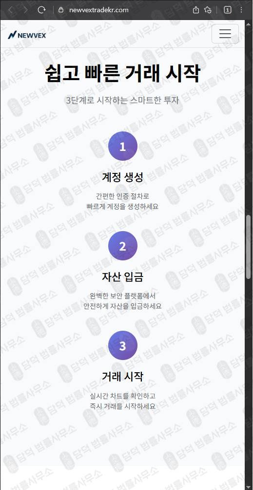 이 사진은 담덕법률사무소에서 캡쳐해둔 사기차단(NEWVEX) 웹사이트 캡쳐 사진이며 URL은 newvextrade.com 입니다.