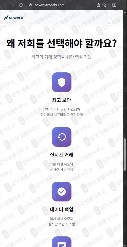 이 사진은 담덕법률사무소에서 캡쳐해둔 사기차단(NEWVEX) 웹사이트 캡쳐 사진이며 URL은 newvextrade.com 입니다.