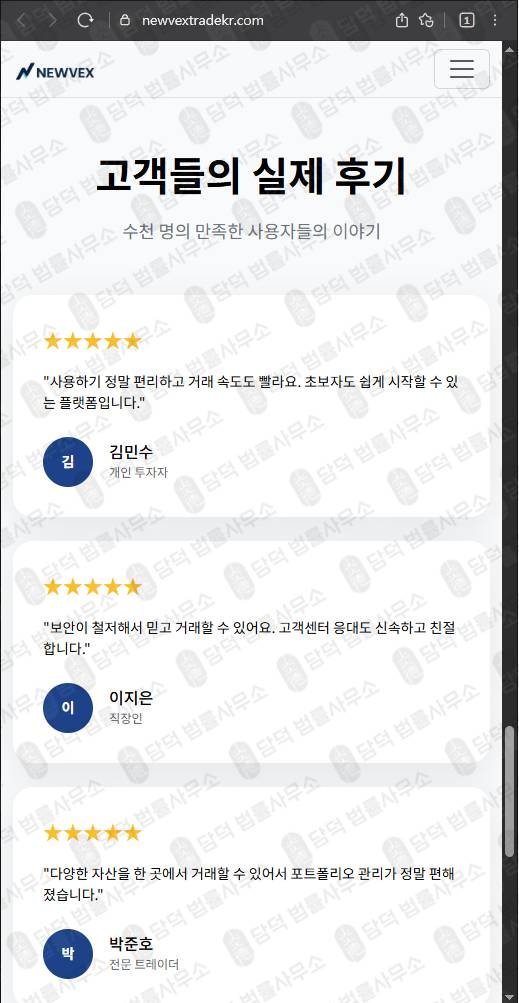 이 사진은 담덕법률사무소에서 캡쳐해둔 사기차단(NEWVEX) 웹사이트 캡쳐 사진이며 URL은 newvextrade.com 입니다.