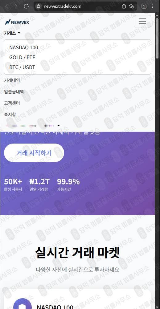 이 사진은 담덕법률사무소에서 캡쳐해둔 사기차단(NEWVEX) 웹사이트 캡쳐 사진이며 URL은 newvextrade.com 입니다.