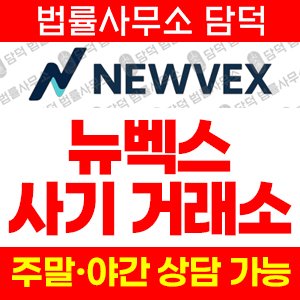 사기차단(NEWVEX) 사기 피해 정보 · 담덕법률사무소
