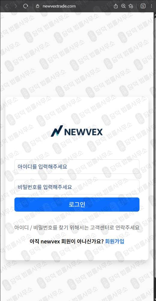 이 사진은 담덕법률사무소에서 캡쳐해둔 주식사기(NEWVEX) 웹사이트 캡쳐 사진이며 URL은 newvextrade.com 입니다.