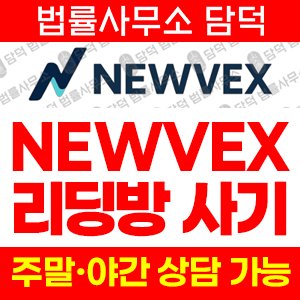 주식사기(NEWVEX) 사기 피해 정보 · 담덕법률사무소