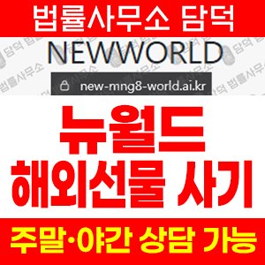 해외선물(NEWWORLD) 사기 피해 정보 · 담덕법률사무소