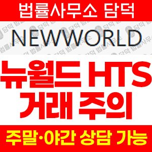 해외선물(NEWWORLD) 사기 피해 정보 · 담덕법률사무소