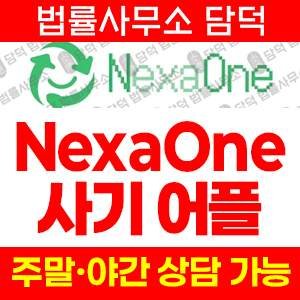 코인사기(NexaOne) 사기 피해 정보 · 담덕법률사무소