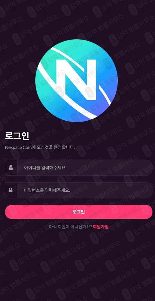 이 사진은 담덕법률사무소에서 캡쳐해둔 사칭(NXPC) 웹사이트 캡쳐 사진이며 URL은 nexpacecoin.com 입니다.