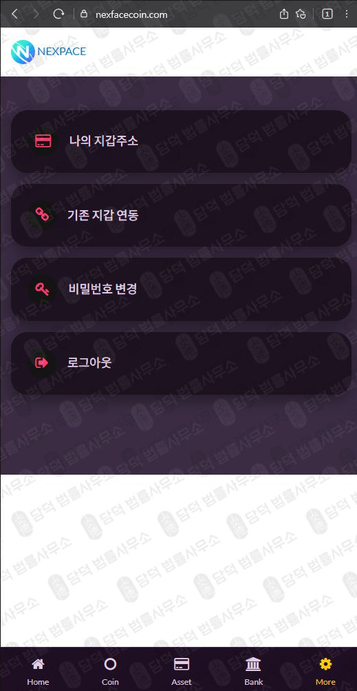이 사진은 담덕법률사무소에서 캡쳐해둔 사칭(NXPC) 웹사이트 캡쳐 사진이며 URL은 nexpacecoin.com 입니다.