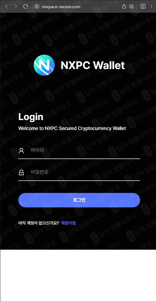이 사진은 담덕법률사무소에서 캡쳐해둔 사칭(NXPC) 웹사이트 캡쳐 사진이며 URL은 nexpacecoin.com 입니다.