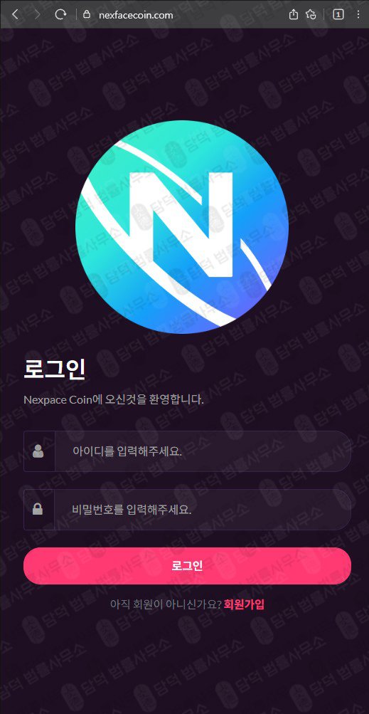 이 사진은 담덕법률사무소에서 캡쳐해둔 사칭(NXPC) 웹사이트 캡쳐 사진이며 URL은 nexpacecoin.com 입니다.