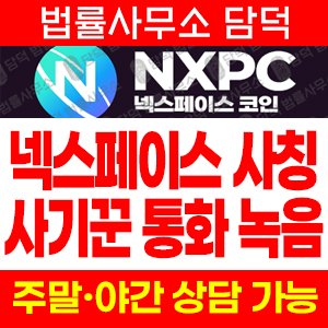 사칭(NXPC) 사기 피해 정보 · 담덕법률사무소