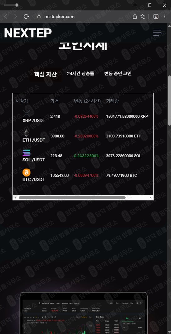 이 사진은 담덕법률사무소에서 캡쳐해둔 사칭(NEXTEP) 웹사이트 캡쳐 사진이며 URL은 nextepkor.com 입니다.