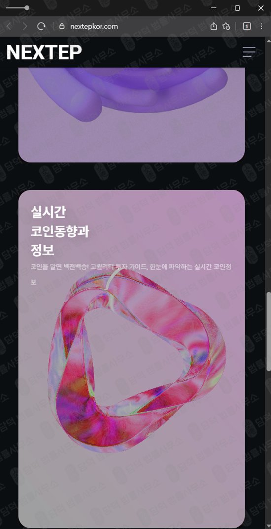 이 사진은 담덕법률사무소에서 캡쳐해둔 사칭(NEXTEP) 웹사이트 캡쳐 사진이며 URL은 nextepkor.com 입니다.