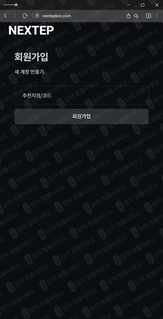 이 사진은 담덕법률사무소에서 캡쳐해둔 사칭(NEXTEP) 웹사이트 캡쳐 사진이며 URL은 nextepkor.com 입니다.