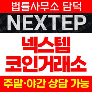 사칭(NEXTEP) 사기 피해 정보 · 담덕법률사무소