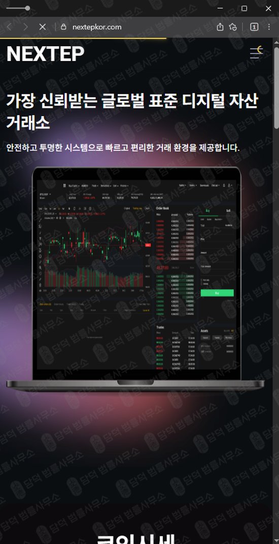 이 사진은 담덕법률사무소에서 캡쳐해둔 주식리딩방(NEXTEP) 웹사이트 캡쳐 사진이며 URL은 nextepkor.com 입니다.