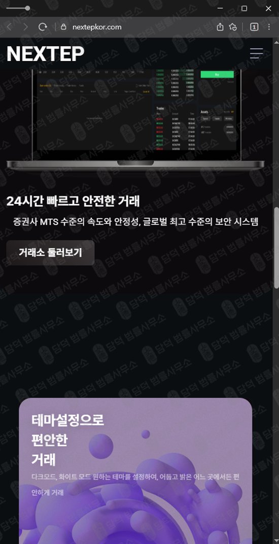 이 사진은 담덕법률사무소에서 캡쳐해둔 주식리딩방(NEXTEP) 웹사이트 캡쳐 사진이며 URL은 nextepkor.com 입니다.