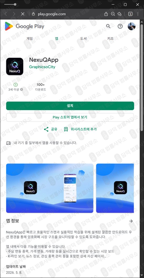 이 사진은 담덕법률사무소에서 캡쳐해둔 거래(NexuQApp) 웹사이트 캡쳐 사진이며 URL은 google.com 입니다.