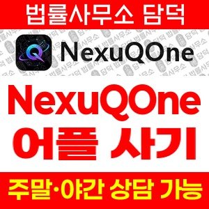 증권사(NexuQOne) 사기 피해 정보 · 담덕법률사무소