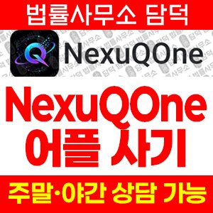 증권사(NexuQOne) 사기 피해 정보 · 담덕법률사무소