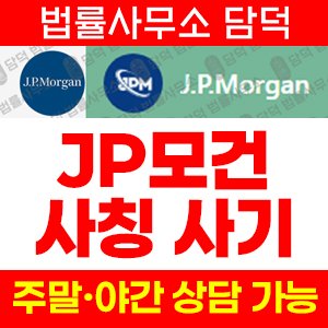 사칭(NGAJPM) 사기 피해 정보 · 담덕법률사무소