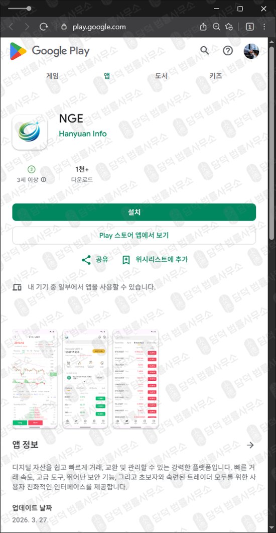 이 사진은 담덕법률사무소에서 캡쳐해둔 구글플레이(NGE) 웹사이트 캡쳐 사진이며 URL은 google.com 입니다.