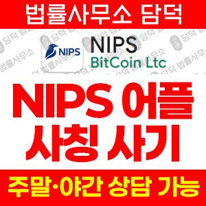 어플(NIPS) 사기 피해 정보 · 담덕법률사무소