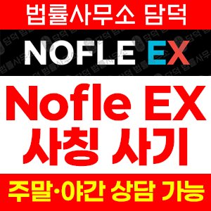 가상화폐(NOFLE EX) 사기 피해 정보 · 담덕법률사무소