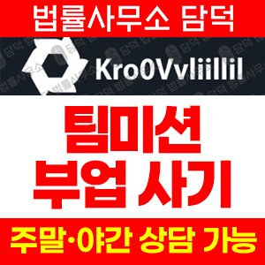 영상시청(Noktib) 사기 피해 정보 · 담덕법률사무소