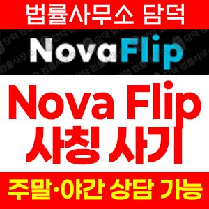 검증(Nova Flip) 사기 피해 정보 · 담덕법률사무소