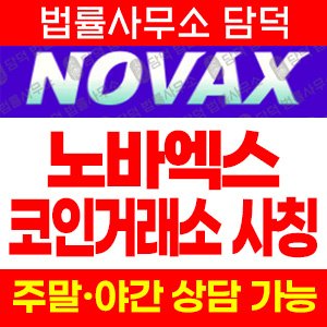 노바엑스(Novaxkor) 사기 피해 정보 · 담덕법률사무소