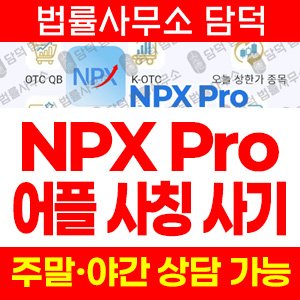 어플(NPX Pro) 사기 피해 정보 · 담덕법률사무소