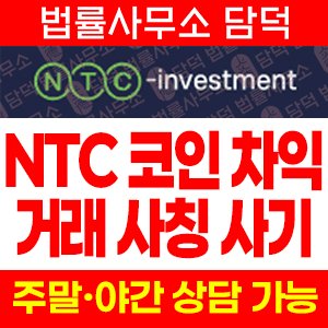 차익거래(NTC Investment) 사기 피해 정보 · 담덕법률사무소