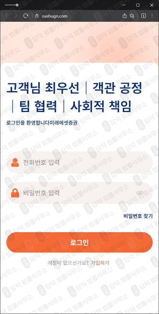 이 사진은 담덕법률사무소에서 캡쳐해둔 미래에셋증권사칭(SNS) 웹사이트 캡쳐 사진이며 URL은 oashugn.com 입니다.
