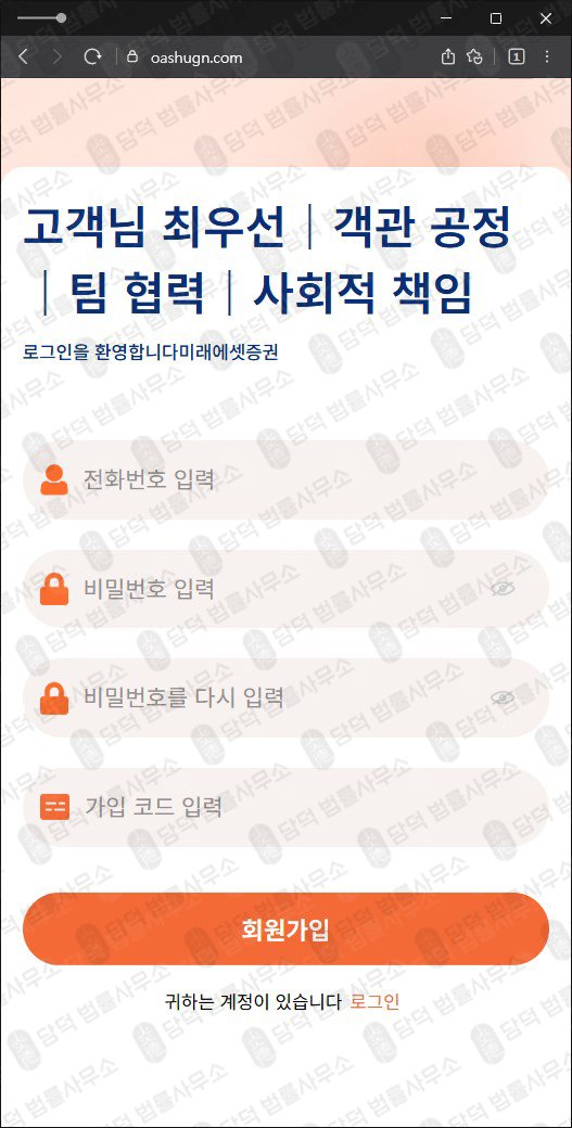 이 사진은 담덕법률사무소에서 캡쳐해둔 미래에셋증권사칭(SNS) 웹사이트 캡쳐 사진이며 URL은 oashugn.com 입니다.