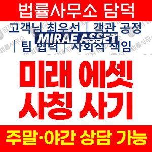 미래에셋증권사칭(SNS) 사기 피해 정보 · 담덕법률사무소