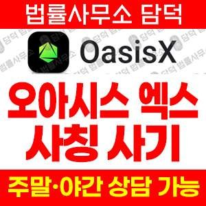 코인거래(OasisX) 사기 피해 정보 · 담덕법률사무소