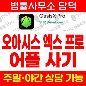 다운로드(OasisX Pro) 사기 피해 정보 · 담덕법률사무소