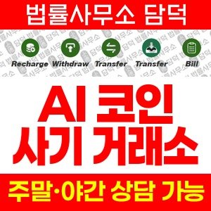 디지털(AI) 사기 피해 정보 · 담덕법률사무소
