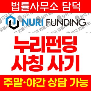 누리펀딩 사기 피해 정보 · 담덕법률사무소
