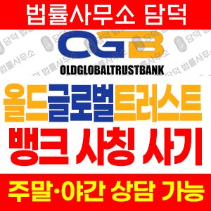 올드(OLDGLOBALTRUSTBANK) 사기 피해 정보 · 담덕법률사무소